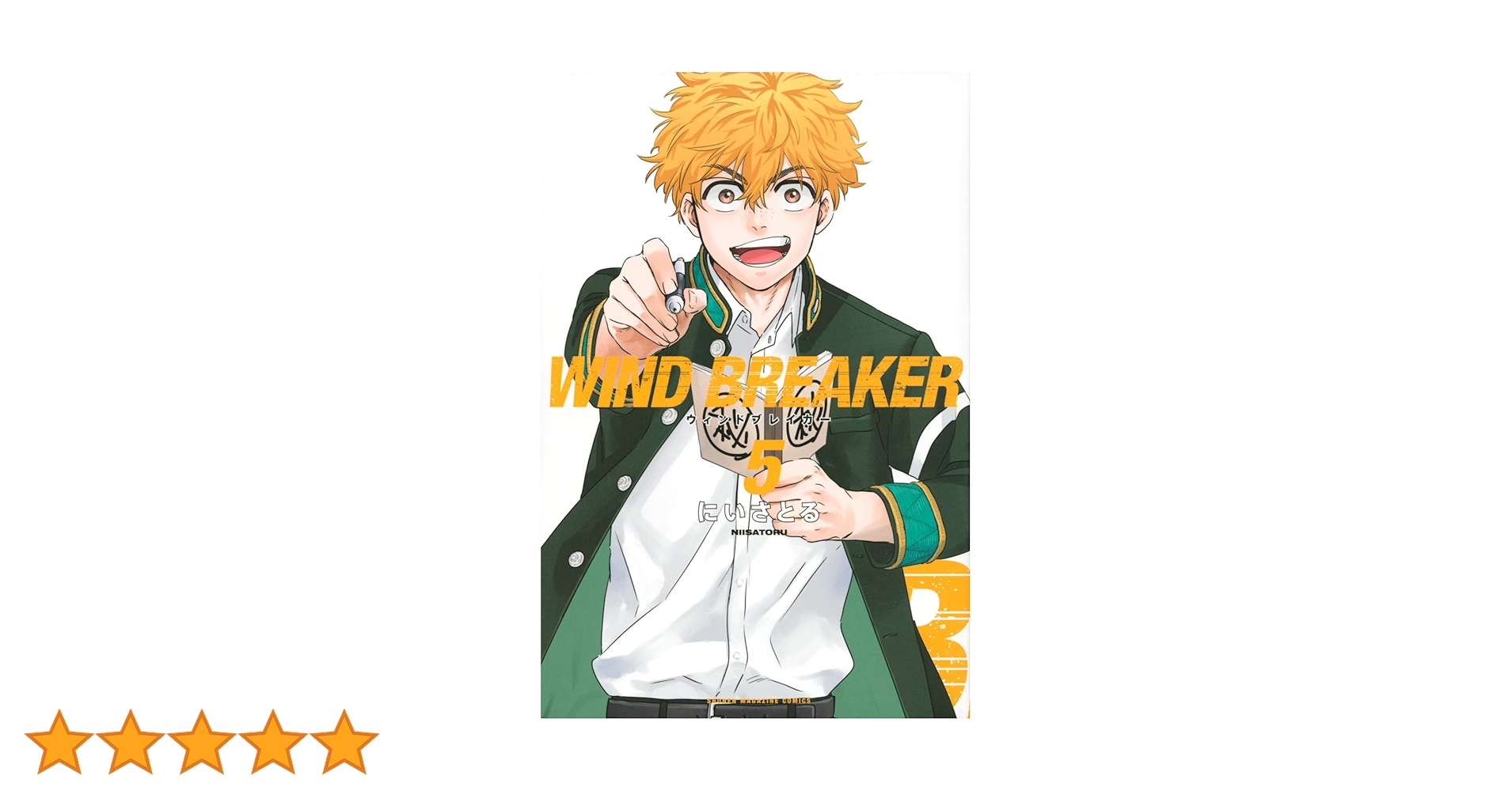 WIND BREAKER(5) (講談社コミックス) | にい さとる |本 | 通販 | Amazon